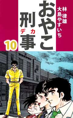 おやこ刑事 10巻