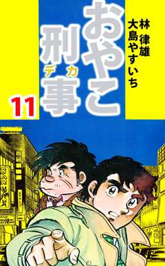 おやこ刑事 11巻