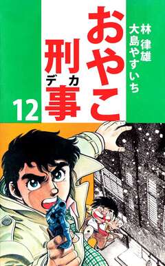 おやこ刑事 12巻