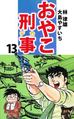 おやこ刑事 13巻