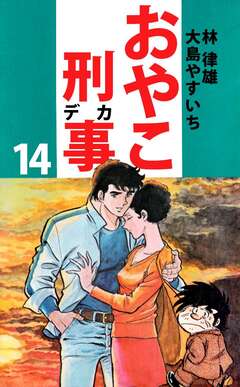 おやこ刑事 14巻