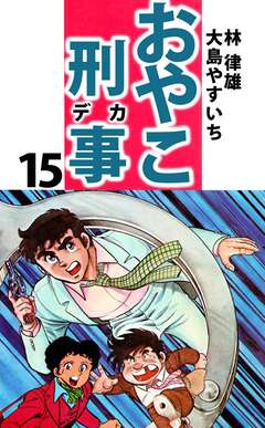 おやこ刑事 15巻