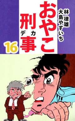 おやこ刑事 16巻