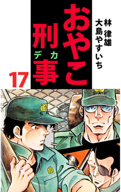 おやこ刑事 17巻