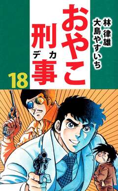 おやこ刑事 18巻