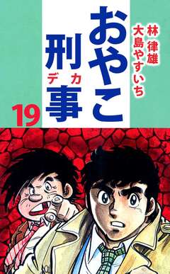 おやこ刑事 19巻
