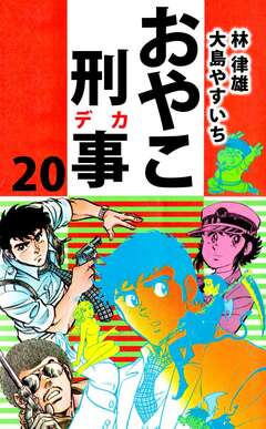 おやこ刑事 20巻