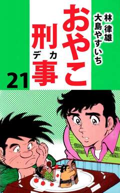 おやこ刑事 21巻