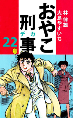 おやこ刑事 22巻