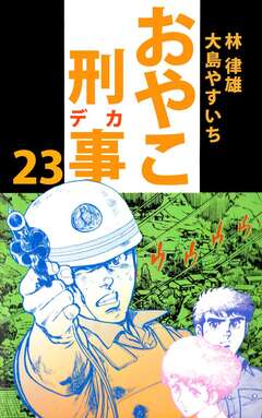 おやこ刑事 23巻