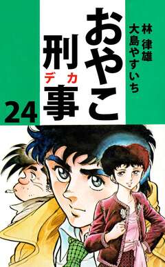 おやこ刑事 24巻