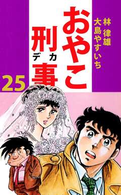 おやこ刑事 25巻
