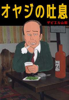 オヤジの吐息 1巻