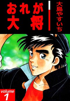 おれが大将 1巻