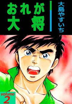 おれが大将 2巻