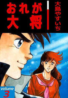 おれが大将 3巻
