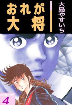 おれが大将 4巻