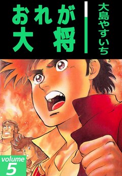 おれが大将 5巻