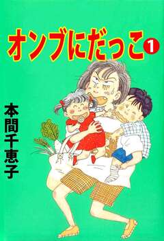 オンブにだっこ 1巻