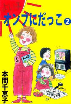 オンブにだっこ 2巻