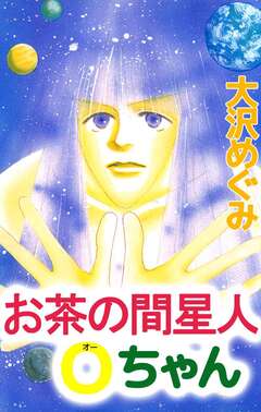 お茶の間星人Oちゃん 1巻