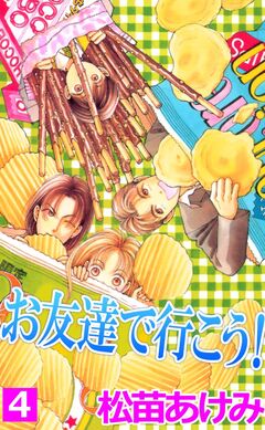 お友達で行こう! 4巻