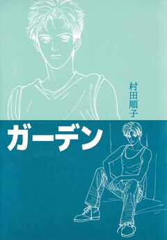 ガーデン 1巻