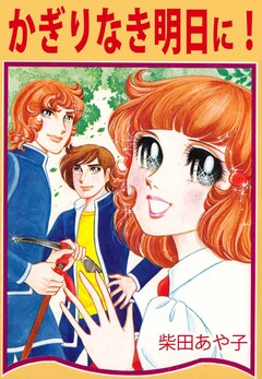 かぎりなき明日に! 1巻