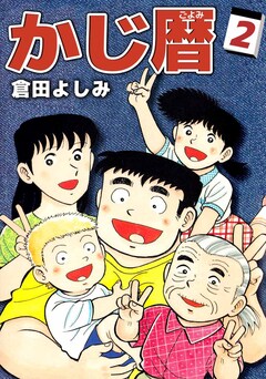 かじ暦 2巻