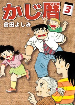 かじ暦 3巻