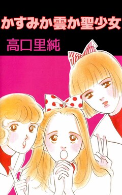 かすみか雲か聖少女 1巻