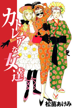 カトレアな女達 1巻