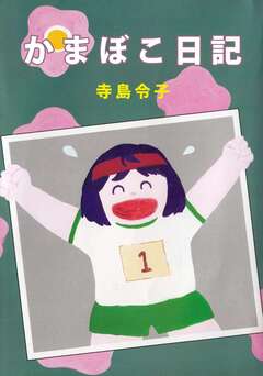 かまぼこ日記 1巻