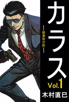 カラス -暗黒街の影- 1巻