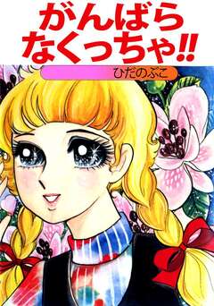 がんばらなくっちゃ!! 1巻