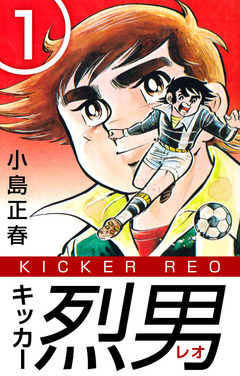 キッカー烈男 1巻