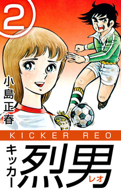 キッカー烈男 2巻