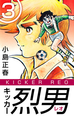 キッカー烈男 3巻