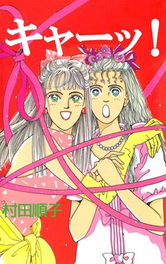 キャーッ! 1巻