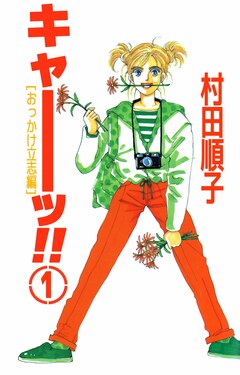 キャーッ!! 1巻