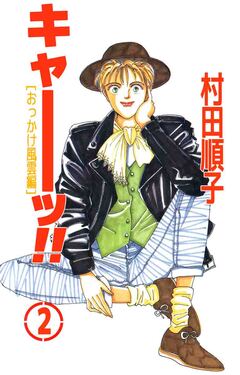 キャーッ!! 2巻