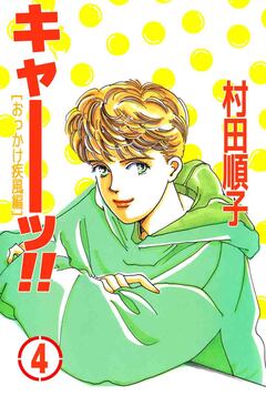 キャーッ!! 4巻