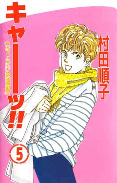 キャーッ!! 5巻