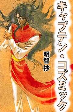 キャプテン・コズミック 1巻