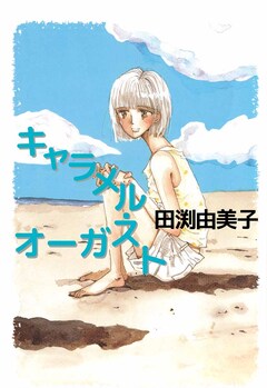 キャラメル・オーガスト 1巻