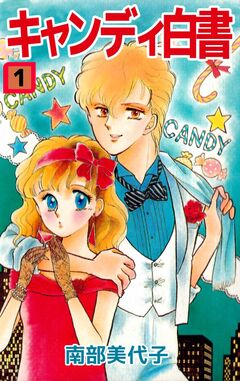 キャンディ白書 1巻