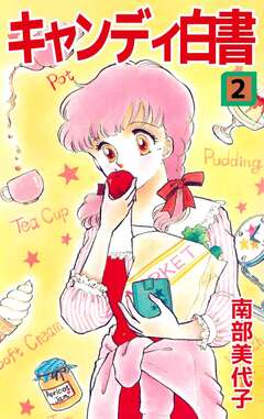 キャンディ白書 2巻