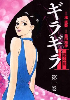 ギラギラ2 銀之座 1巻
