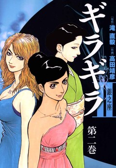 ギラギラ2 銀之座 2巻