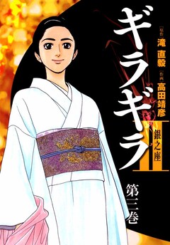 ギラギラ2 銀之座 3巻